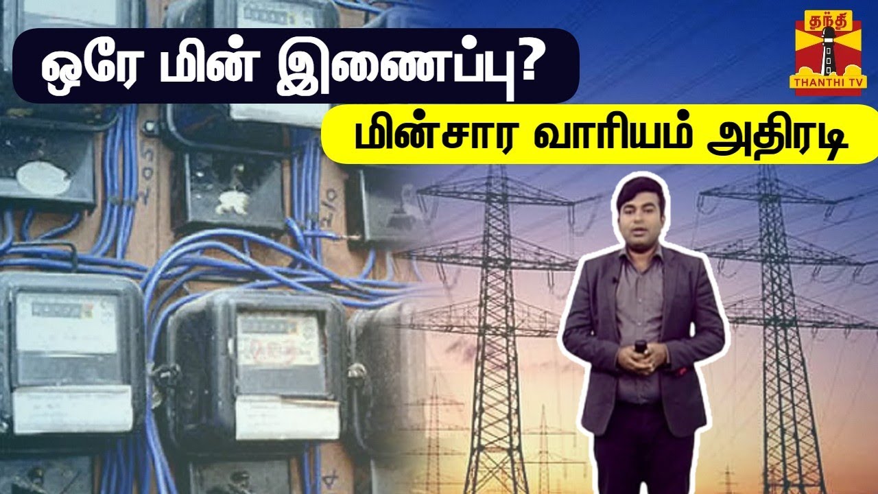 ஒரே மின் இணைப்பு?  மின்சார வாரியம் அதிரடி | Electricity Connection