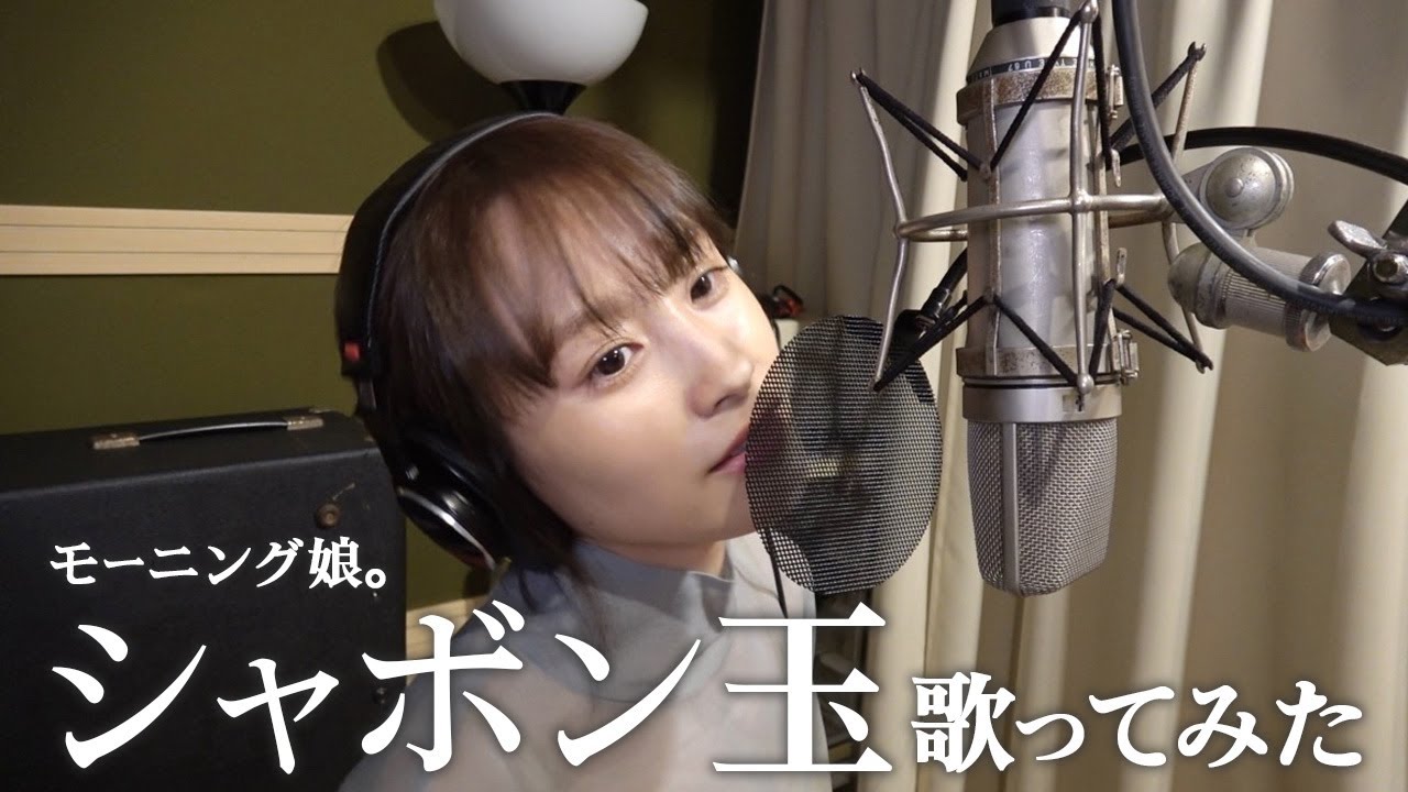【シャボン玉】歌ってみた