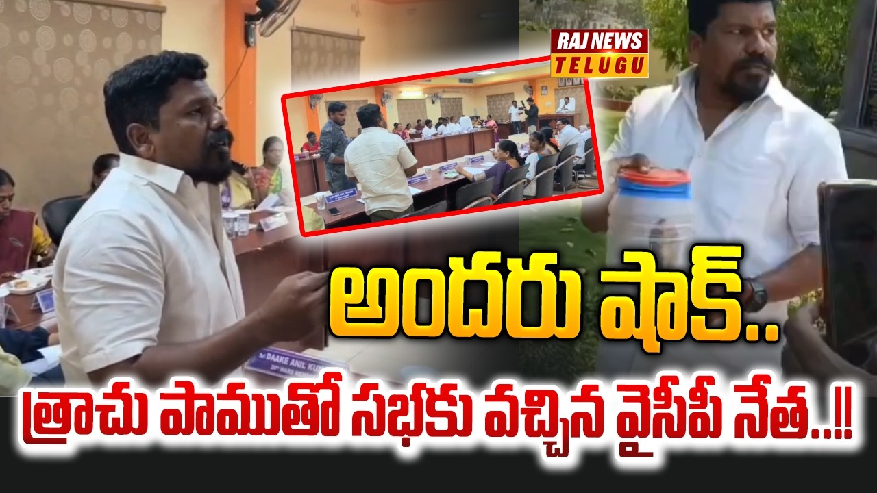 త్రాచు పాముతో సభకు వచ్చిన వైసీపీ నేత..!! : YCP Leader Attends Council Meeting with a Cobra -Raj News