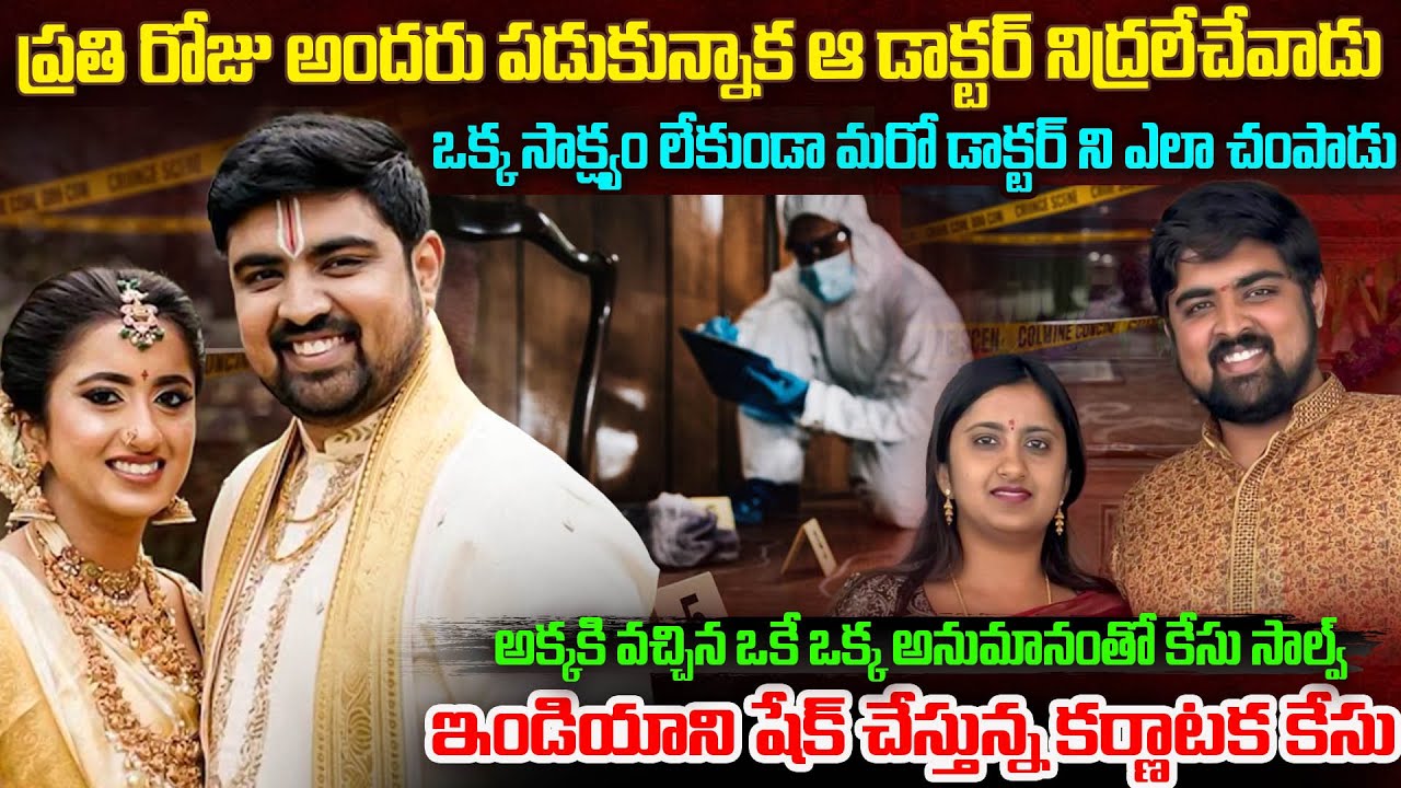 ప్రాణాలు కాపాడాల్సిన డాక్టర్ ఆ రాత్రి సై_కోలా మారాడు.. | Karnataka Doctors Case | Mr.Venkat World