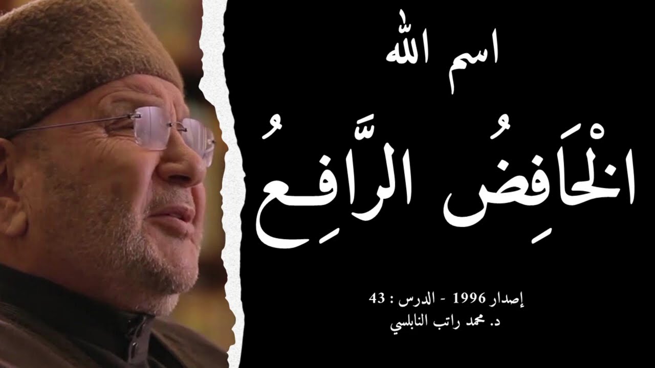 اسم الله الْخَافِضُ الرَّافِعُ | أسماء الله الحسنى - الدرس : 43 | د. محمد راتب النابلسي