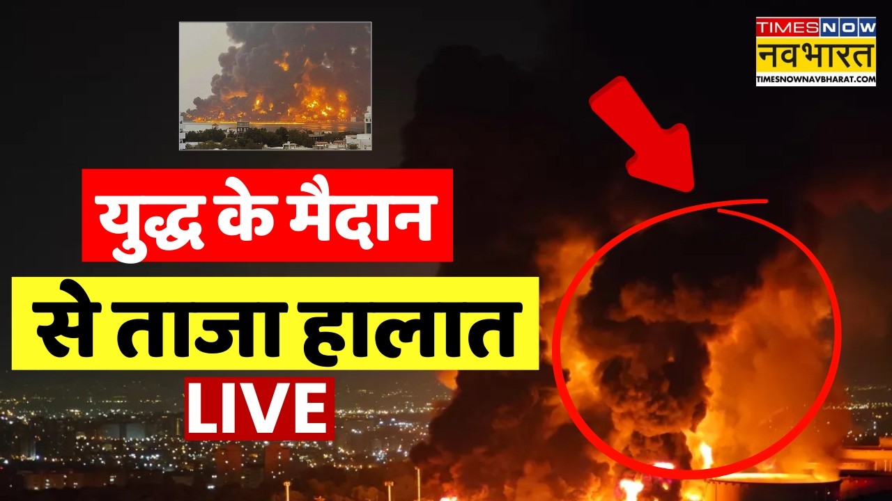 Israel Iran War Live Updates : इजरायल-ईरान वॉर की लाइव कवरेज | Breaking news | Israel Atack Iran