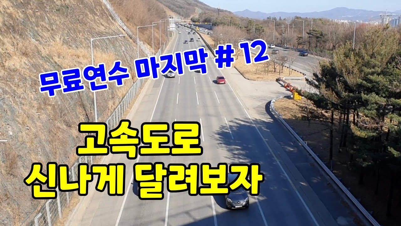 운전연수[초보탈출 운전 배우기 #12]☆ 고속도로 달리기 주의사항