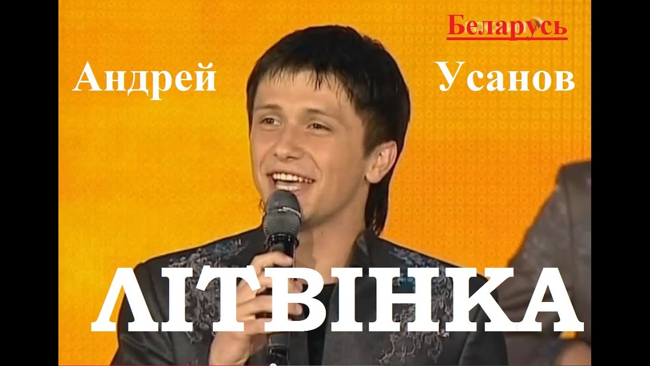 Андрей Усанов Песняры - Литвинка