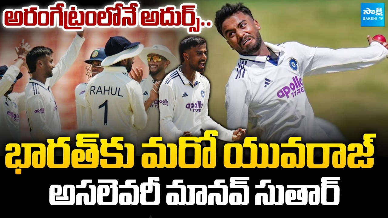 Who is Manav Suthar? | Manav Suthar Biography | India vs Afghanistan Test | @SakshiTVSports