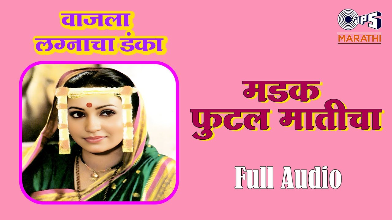 मडकं फुटलं मातीच | Madka Phutla Maticha | साधना नाईक | मराठी लग्नगीते - लोकगीते | Tips Marathi