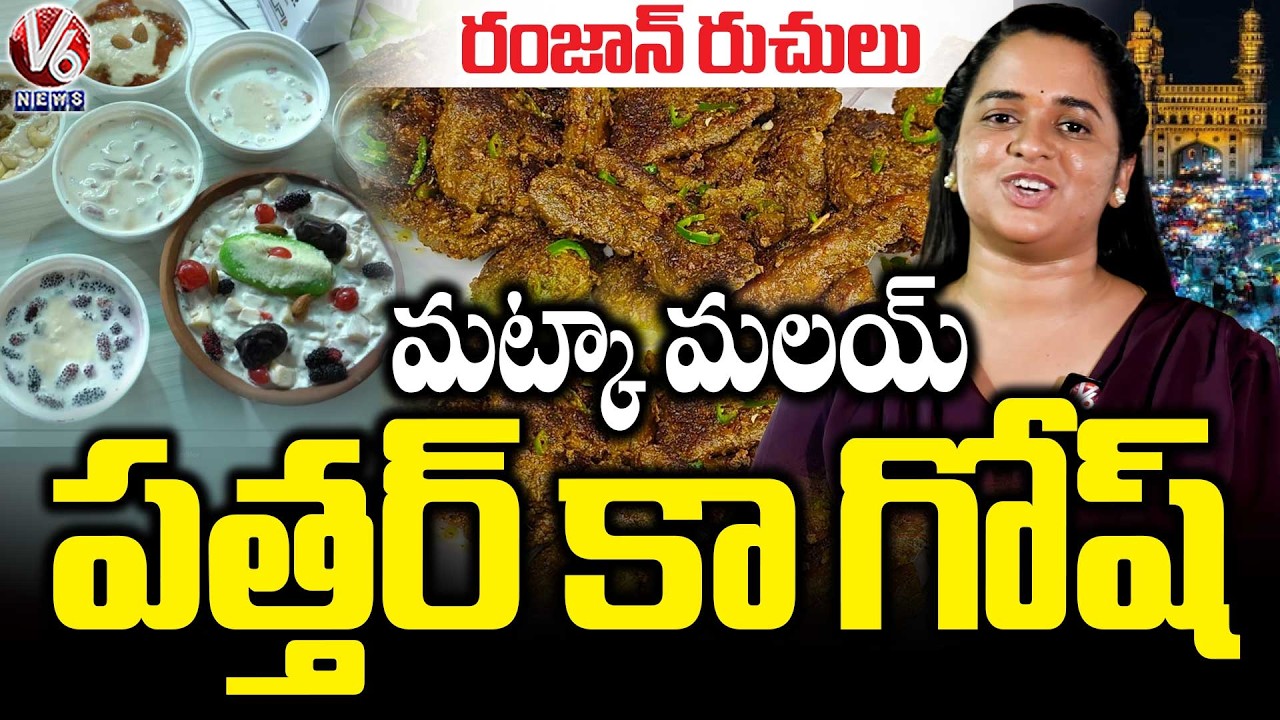 Ramadan Special Food Attracts Public At Charminar | V6 News