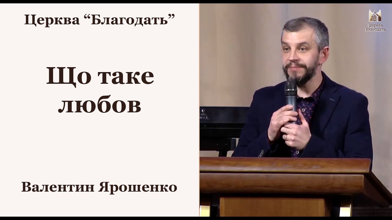Що таке любов - Валентин Ярошенко, проповідь // церква Благодать, Київ