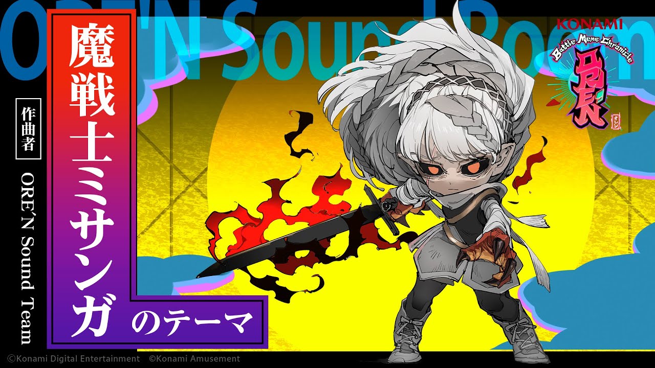 【ORE'N Sound Room】『魔戦士ミサンガのテーマ』