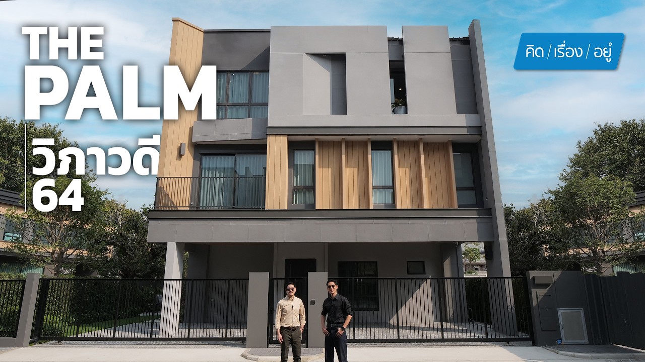 บ้านเดี่ยวและบ้านแฝด 3 ชั้น ส่วนตัวด้วยเพื่อนบ้านเพียง 19 หลัง  | The Palm Vibhavadi 64