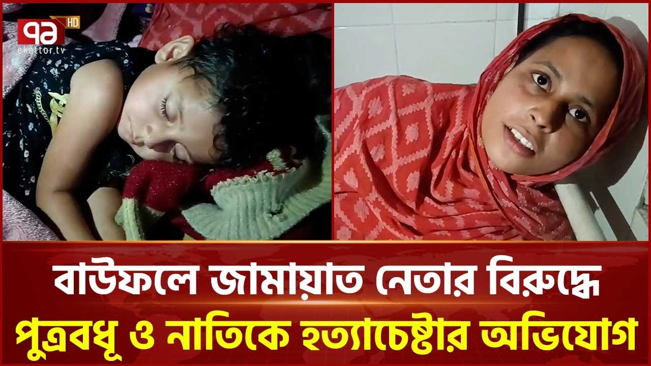 বাউফলে জামায়াত নেতার বিরুদ্ধে পুত্রবধূ ও নাতিকে হ\ত্যাচেষ্টার অভিযোগ | Bauphal | Jamaat | Ekattor TV