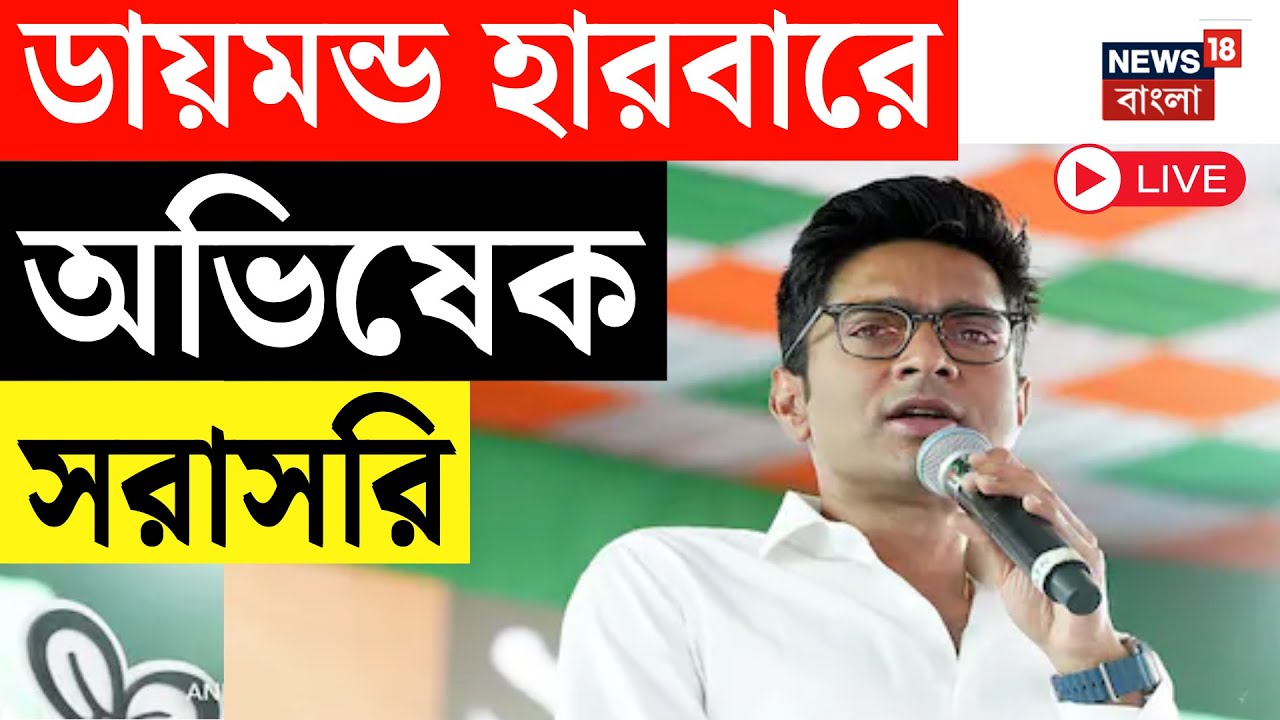 Abhishek Banerjee LIVE |  আজ Diamond Harbour এ Abhishiek Banerjee | দেখুন সরাসরি | Bangla News