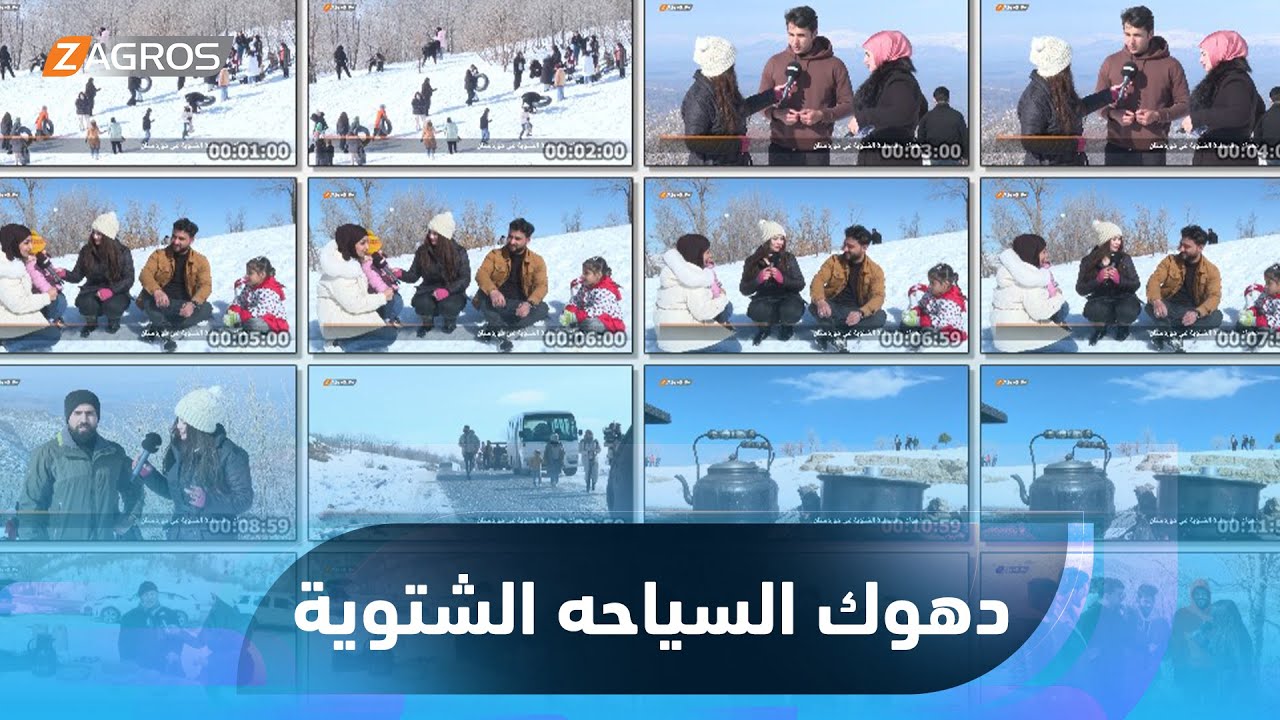 ريبورتاج .. دهوك السياحة الشتوية في كوردستان