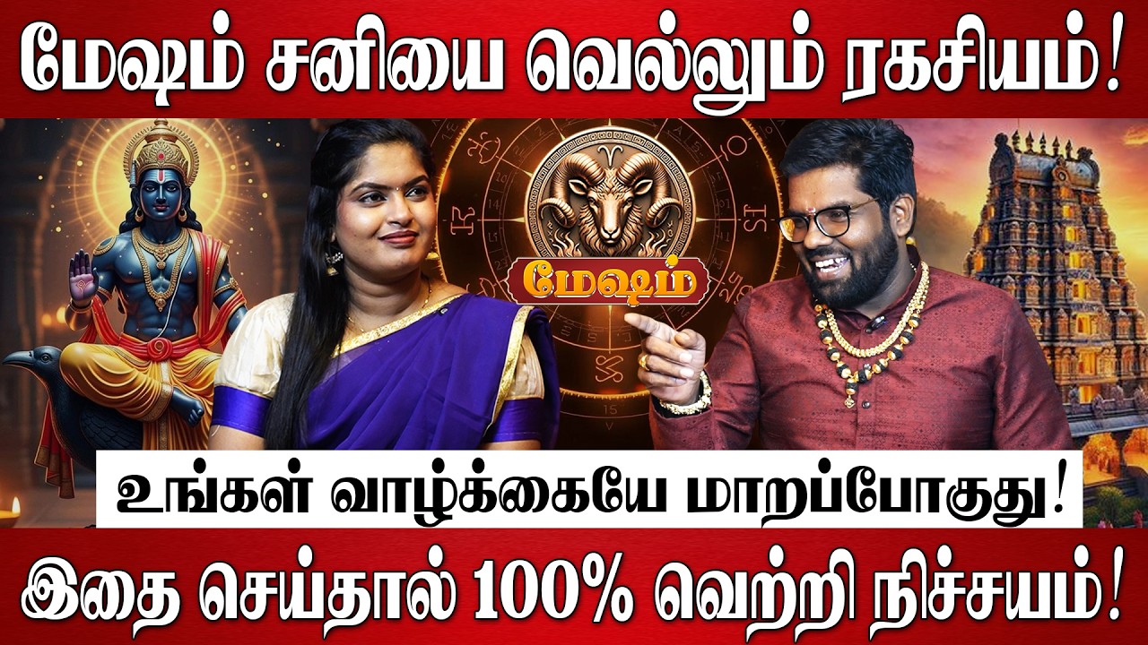 மேஷம் - 2026 சனி பெயர்ச்சி பலன்கள் & பரிகாரங்கள்! | Ramji Swamigal | Mesham Rasi Sani Peyarchi 2026