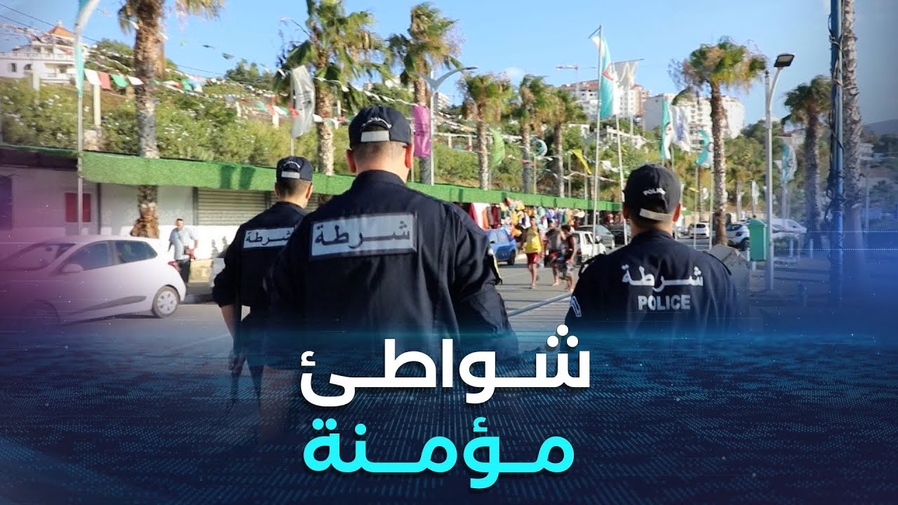 تيزي وزو.. مخطط خاص لتأمين المصطافين على مدار الساعة بشواطئ تيقزيرت و فضاءاتها العمومية