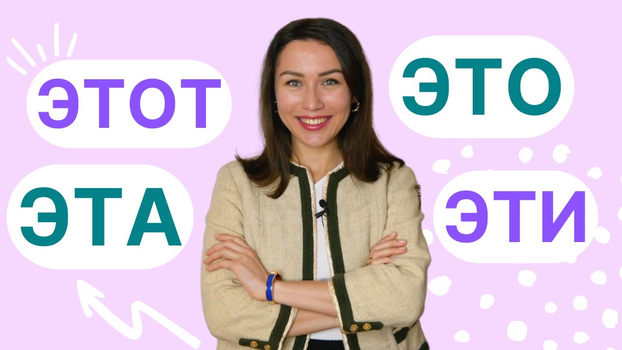 СЕ = ЭТОТ, ЭТА, ЭТО, ЭТИ ? Apprendre le russe
