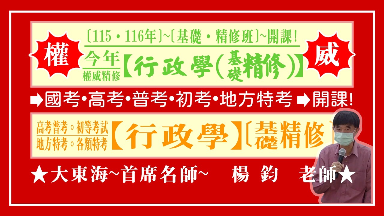 ★【大東海】→［行政學］→［基礎．精修班］→［新班開課］→［大東海（領袖名師）］→「楊鈞」教授！