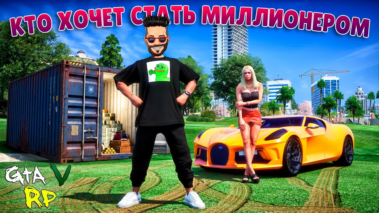 КТО ХОЧЕТ СТАТЬ МИЛЛИОНЕРОМ? (Я МИЛЛИАРДЕР) ГТА 5 РП (ECLIPSE GTA 5 RP)