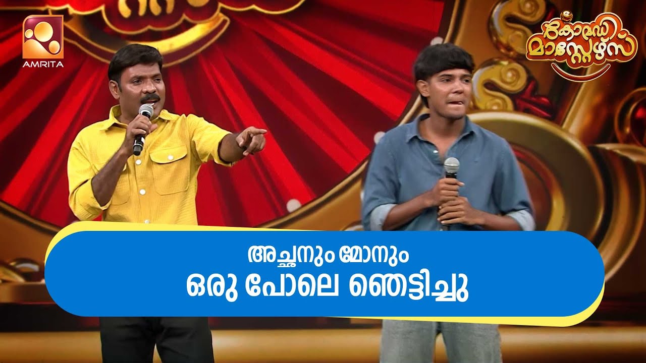 മിമിക്രിയിൽ ഈ അച്ഛനും, മകനും മത്സരിച്ചപ്പോൾ | Comedy Masters Episode 195 | Amrita tv