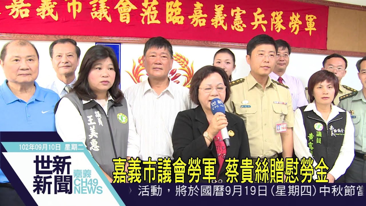 世新新聞 嘉義市議會勞軍 蔡貴絲贈慰勞金