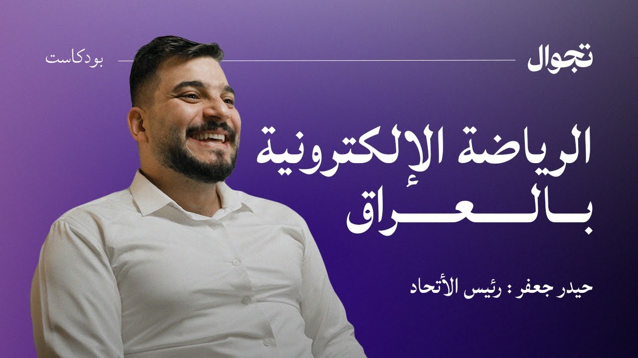الرياضة الإلكترونية بالعراق | تجوال بودكاست