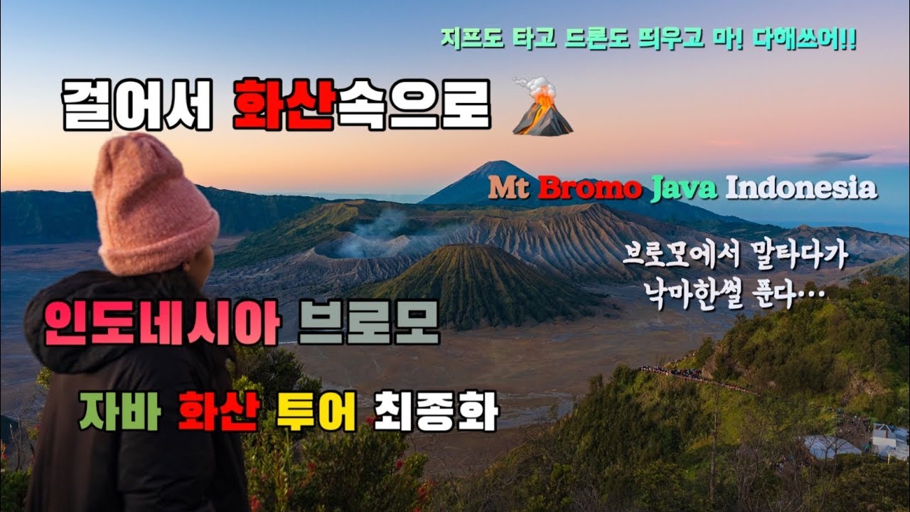 🇮🇩4K, 브로모 화산 여행 브이로그. English subtitles // Indonesia MT. Bromo TRIP // Gunung Bromo.