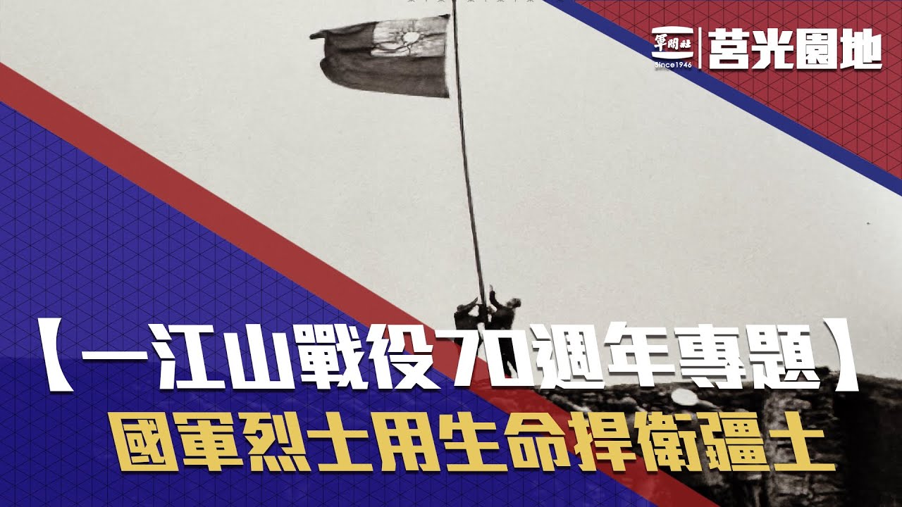 《莒光園地－一江山戰役70週年專題報導》一江烈士用生命捍衛疆土，守護中華民國！