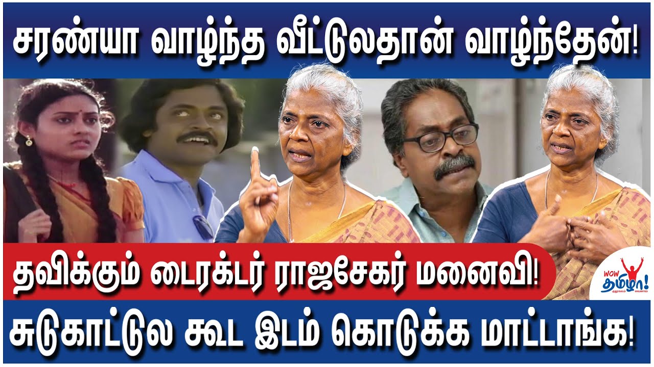 தண்ணியடிச்சு தண்ணியடிச்சு குழந்தை இல்லாம போச்சு! – Pathetic Life Actor Director Rajesekar Wife Tara