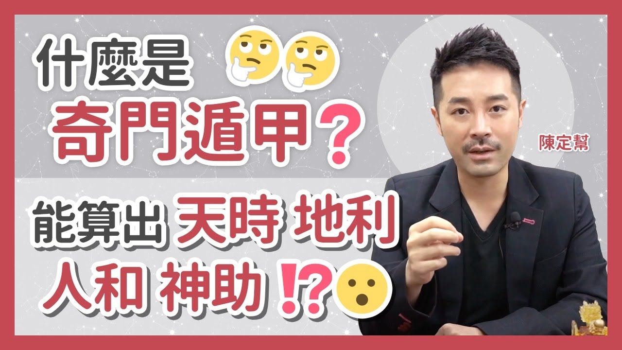 什麼是奇門遁甲⁉️ 🤔  幫助算出天時 地利 人和 神助😮 - 陳定幫 Clement Chan (中文字幕）