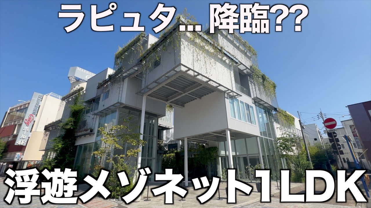 【まるでラピュタ?!】アートと暮らすコーポラティブハウスを内見！