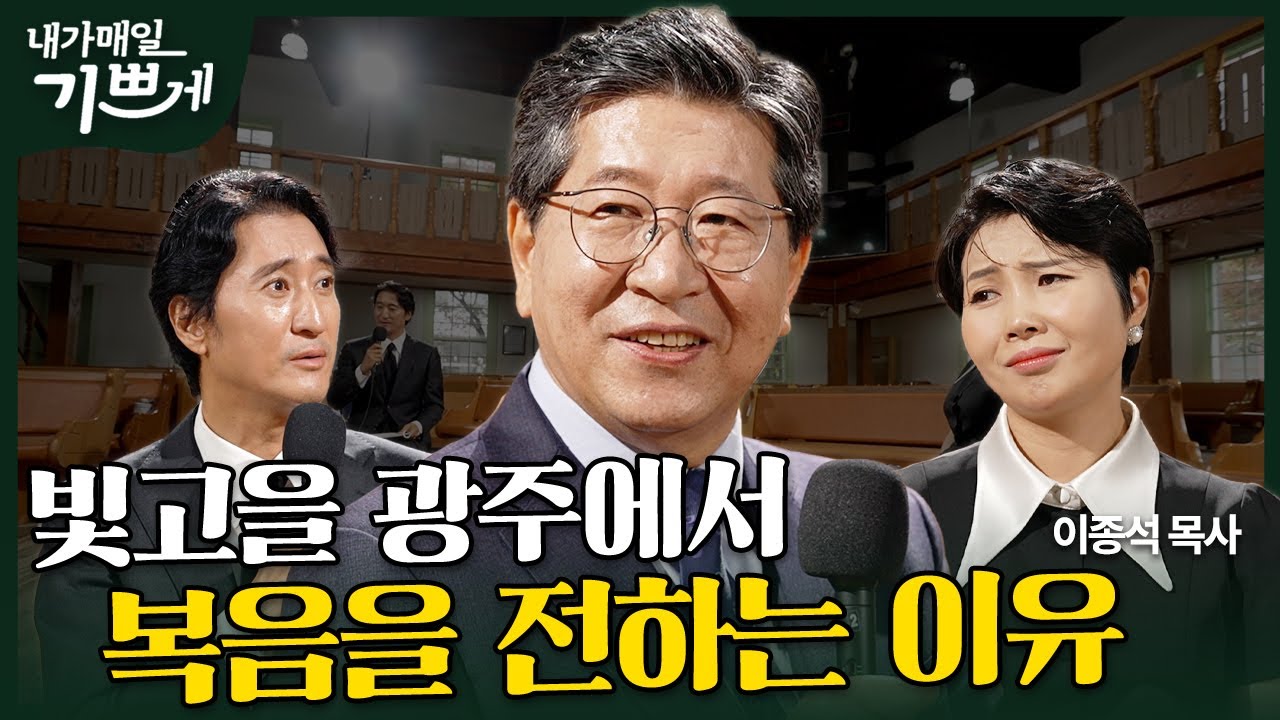 [Full] 빛고을 광주를 복음으로 빛냅니다 | 이종석 목사 | 내가 매일 기쁘게