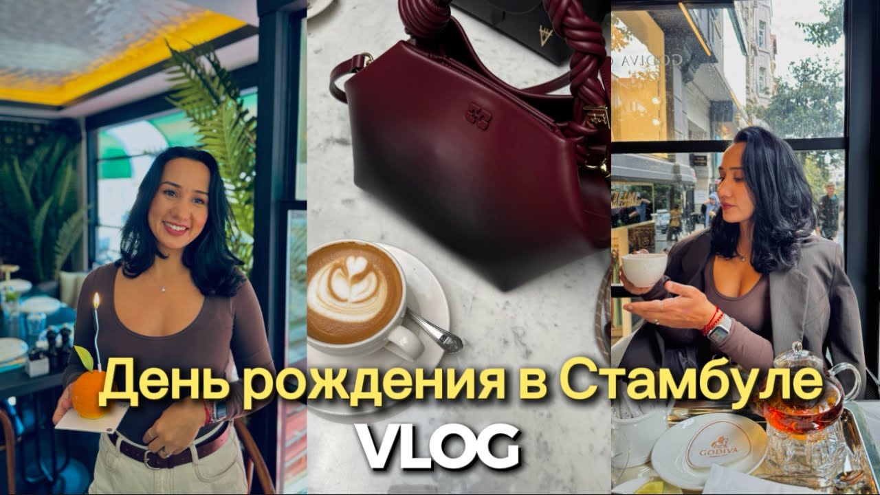 Мой 34-й день рождения в Стамбуле с подругами. Перезагрузка и пауза, которая так всем нужна 