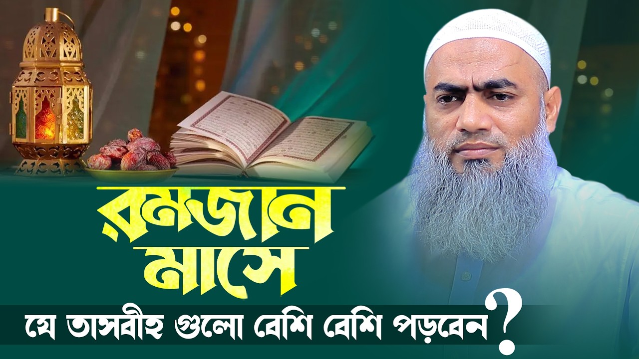 রমজান মাসে যে তাসবীহ গুলো বেশি বেশি পড়বেন । Mufti Mustakunnabi Kasemi । AYOJON TV