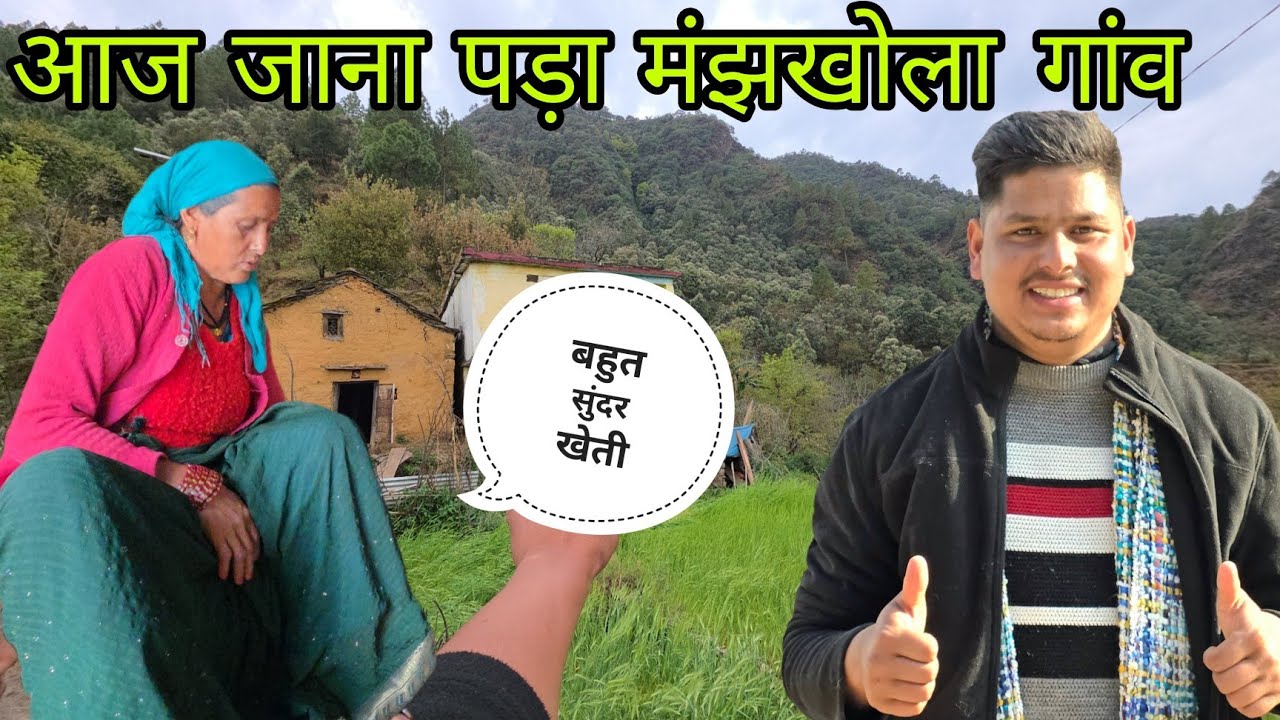 बारिश के कारण करनी पडी आज काम की छुट्टी? बहुत दिन बाद गए मंझखोला गाँव 