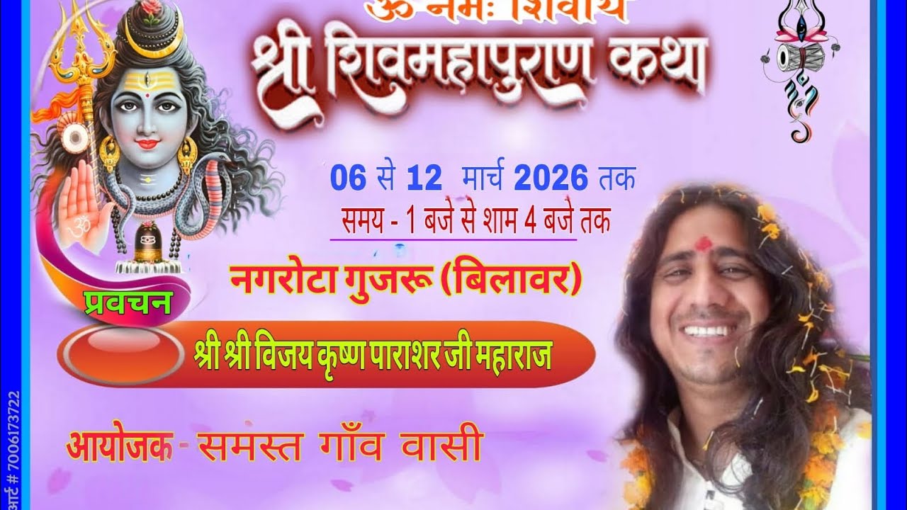 श्री शिवमहापुराण कथा गुजरू नगरोटा पहला दिन || श्री श्री विजय कृष्ण पराशर जी महाराज 