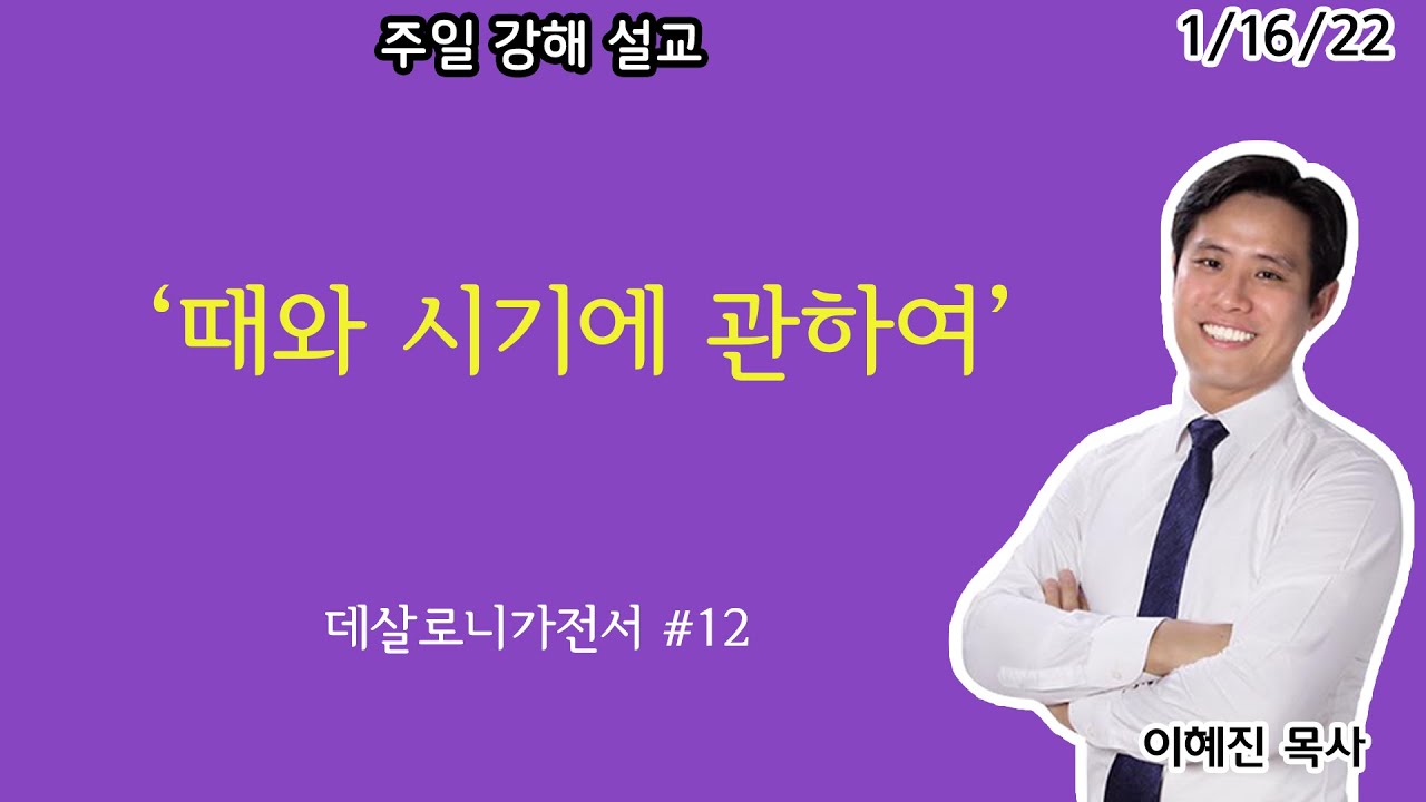 “때와 시기에 관하여” 데살로니가전서 #12ㅣ주일설교ㅣ이혜진 목사 ㅣ아틀란타 벧엘교회 1/16/22