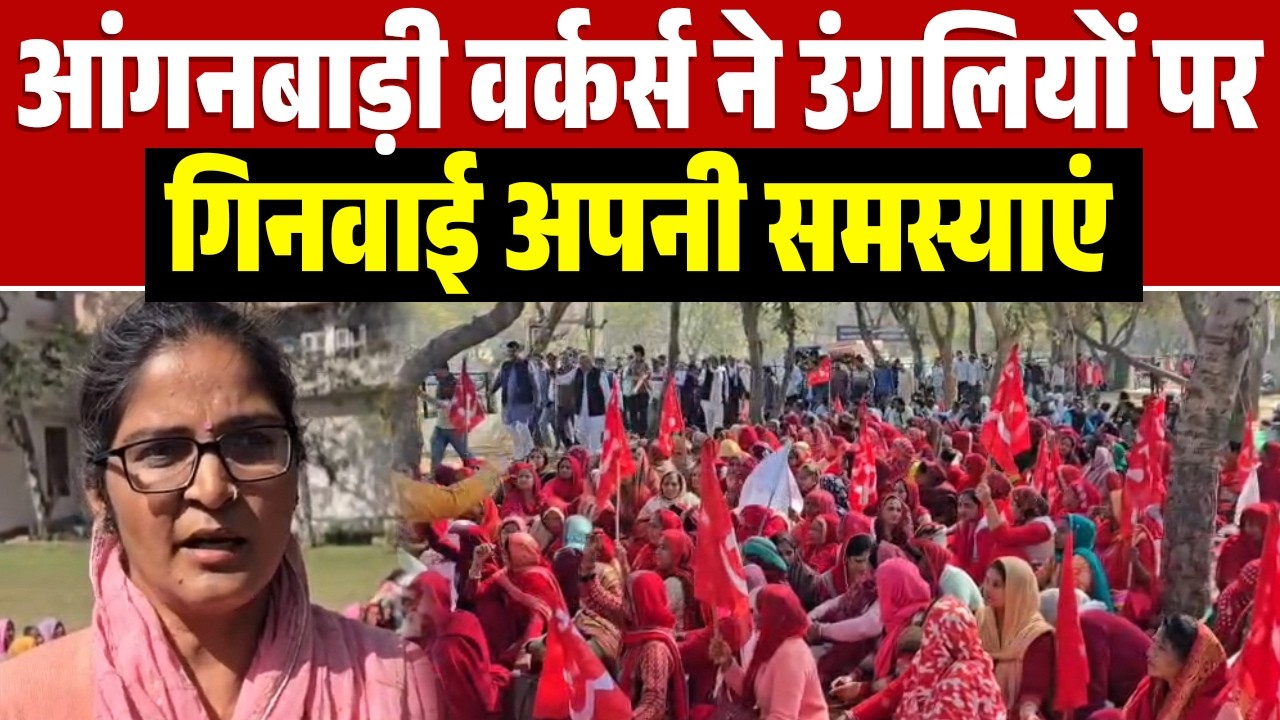 राष्ट्रव्यापी हड़ताल के दौरान आंगनबाड़ी वर्कर्स ने उंगलियों पर गिनवाई अपनी समस्याएं