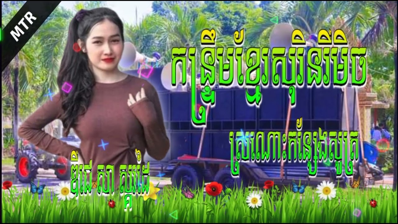 កន្រ្ទឹមខ្មែរសុរិន ស្រណោះកន្សែងសូត្រ🎼រីម៉ិច💥សម្រាប់ចាក់ធុងងបាស់ 2024🥁 ឌីជេ សា ស្គរដៃ #free1 TEAM MTR