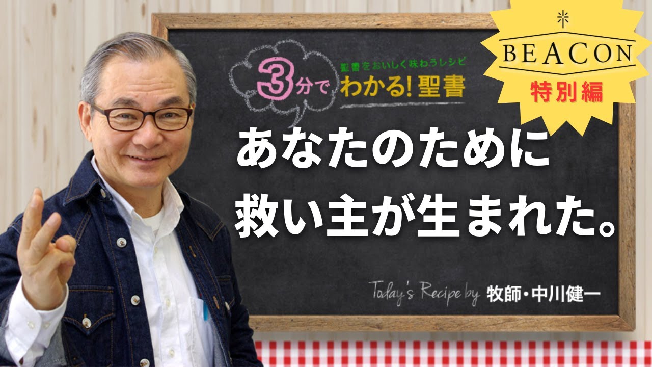 Q474 あなたのために救い主が生まれた。【3分でわかる！聖書】BEACON 特別編
