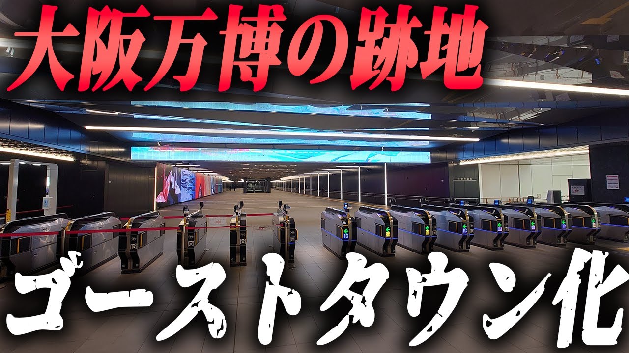 大阪万博の最寄り駅がゴーストタウン化。今後夢洲駅はどうなるのか…？