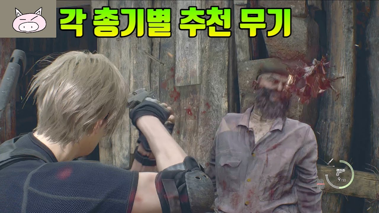 권총 샷건 소총 매그넘 각각 종류별 총기 추천! 바이오하자드4 리메이크