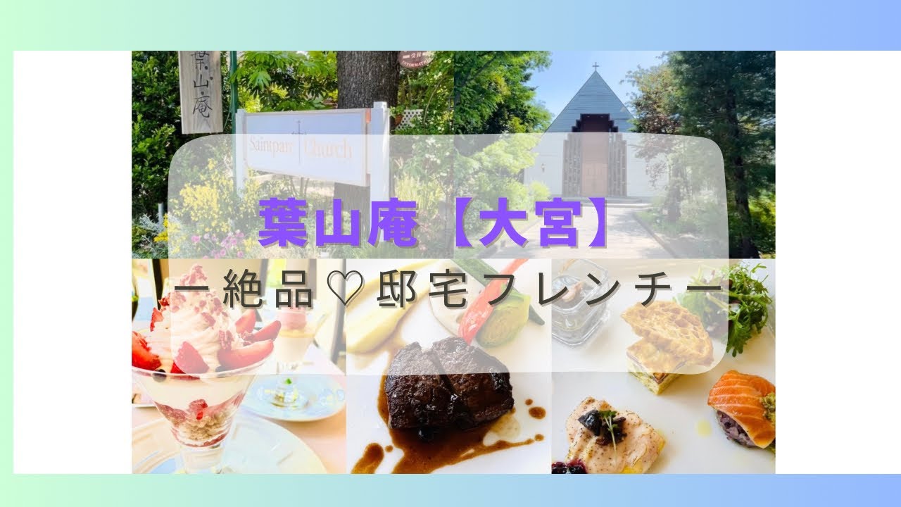 #4【大宮ランチ】大人の隠れ家、葉山庵で絶品フレンチコースをいただく。これはきっと、ときどき貴族編。