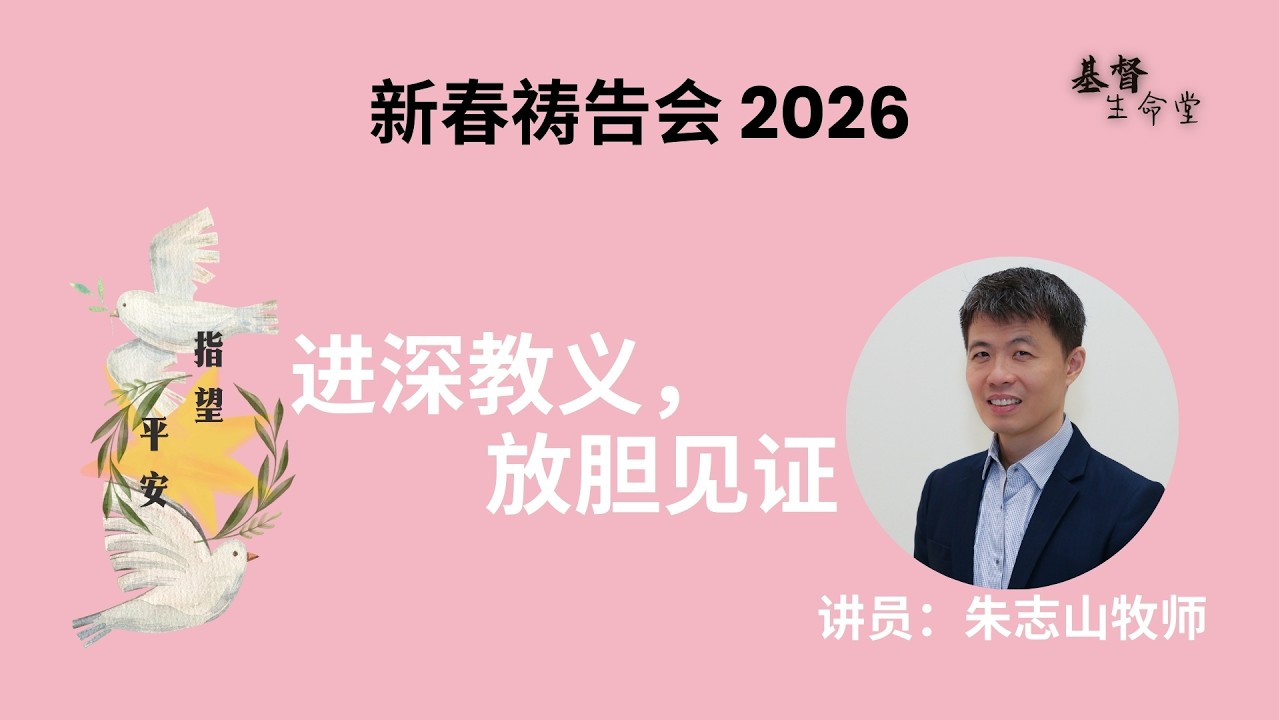 「新春祷告会 2026」｜进深教义，放胆见证 - 20260217