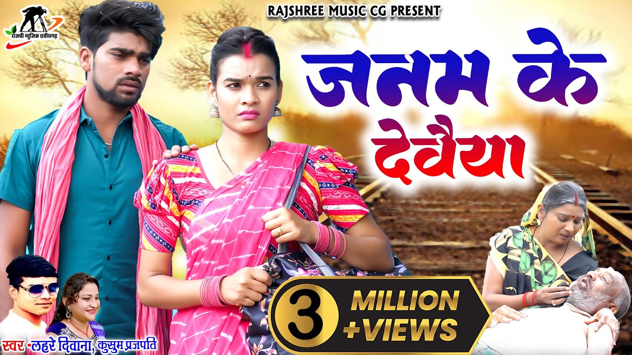 जनम के देवैय्या ll Janam Ke Devaiya ll Lahare Deewana ll Manzima Sandil ll Hira Banjare ll Kusum
