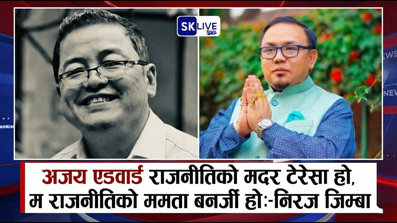 अजय एडवार्ड राजनीतिको मदर टेरेसा हो,म राजनीतिको ममता बनर्जी हो:-निरज जिम्बा