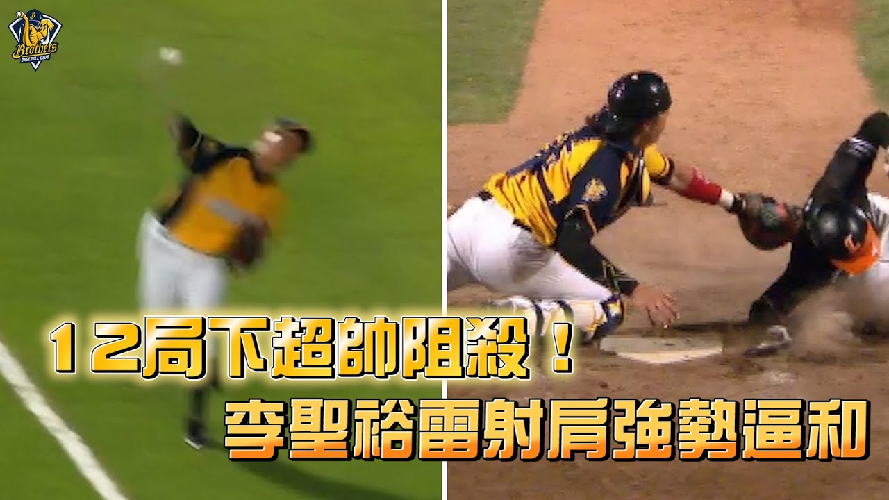 【2022爪嗨賴】04/17 12局下，李聖裕雷射肩阻殺林靖凱強勢逼和！經電視重播輔助判決確認改判出局，完成雙殺，也引起對手不滿。CTBC Brothers 中信兄弟