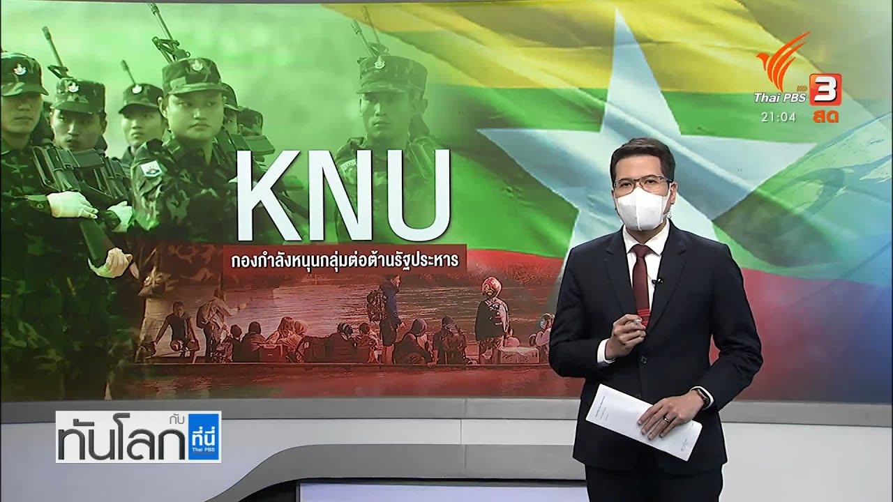รู้จัก KNU กองกำลังกลุ่มชาติพันธุ์หนุนต่อต้านรัฐประหาร