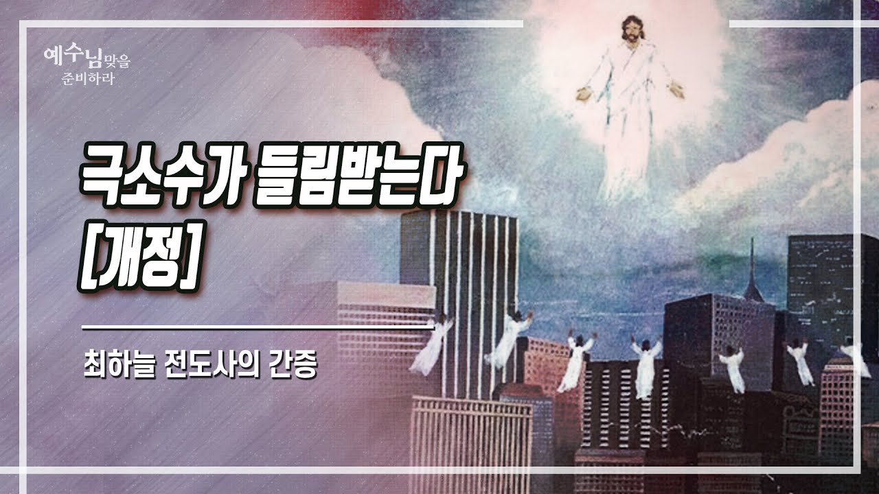 극소수가 들림 받는다│최하늘 전도사의 간증