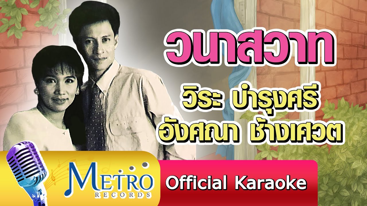 วนาสวาท - วิระบำรุงศรี - อังศณา ช้างเศวต Official Master ต้นฉบับเดิม Original