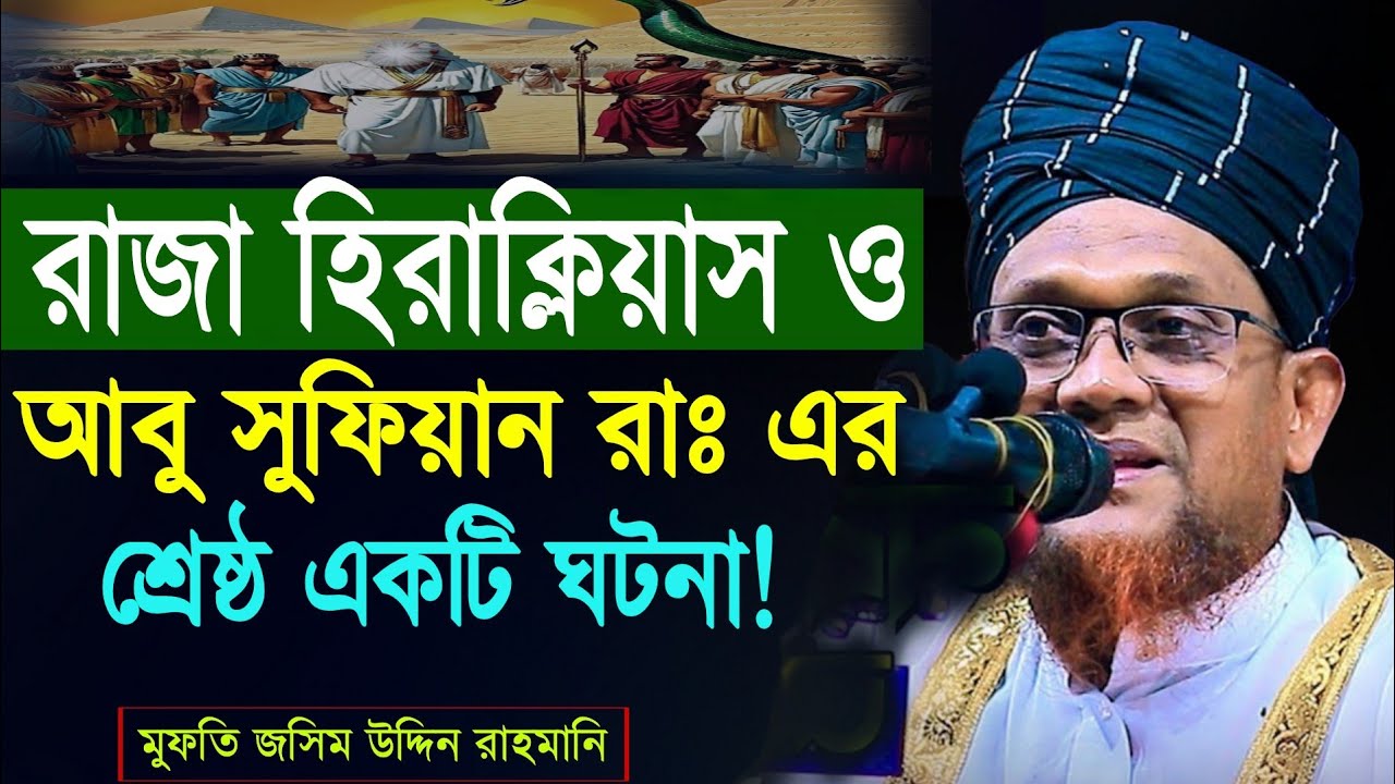 আবু সুফিয়ান রাঃ ও রাজা হিরাক্লিয়াস এর শ্রেষ্ঠ একটি ঘটনা| জসিম উদ্দিন রাহমানী | Jasim Uddin Rahmani